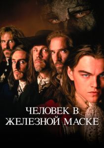 Человек в железной маске 1998 скачать торрентом