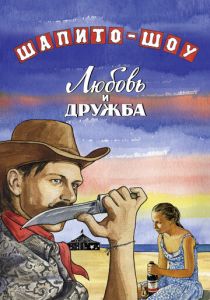 Шапито-шоу: Любовь и дружба 2011 скачать торрент