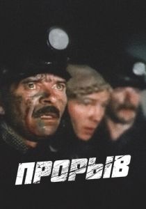 Прорыв 1986 скачать торрентом