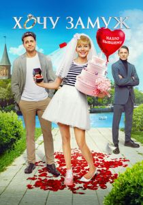 Хочу замуж 2022 скачать торрентом