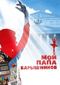 Мой папа - Барышников 2011 скачать торрент