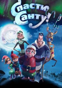 Спасти Санту 2013 скачать торрентом