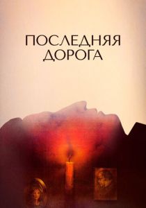 Последняя дорога 1986 скачать торрент