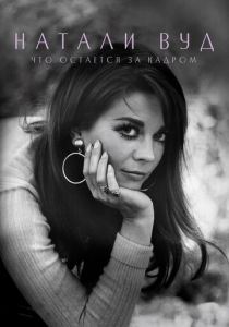 Натали Вуд: Что остается за кадром 2020 скачать торрентом