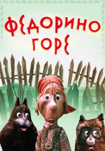 Федорино горе 1974 скачать торрент