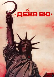 Дежа вю 1989 скачать торрентом