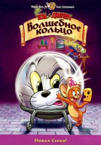 Том и Джерри: Волшебное кольцо 2001 скачать торрент