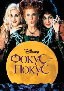 Фокус-покус 1993 скачать торрентом