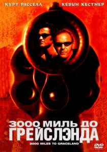 3000 миль до Грейслэнда 2001 скачать торрентом
