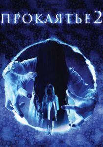 Проклятье 3D 2 2013 скачать торрентом