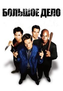 Большое дело 1998 скачать торрентом