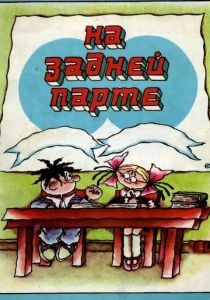 На задней парте. 4-й выпуск 1985 скачать торрент