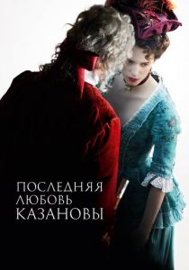 Последняя любовь Казановы 2019 скачать торрент