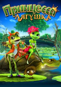 Принцесса-лягушка 2013 скачать торрент