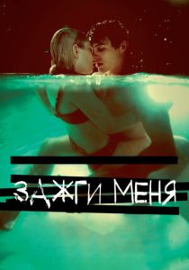 Зажги меня 2012 скачать торрентом