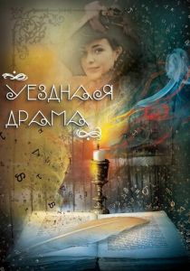 Уездная драма 2014 скачать торрентом