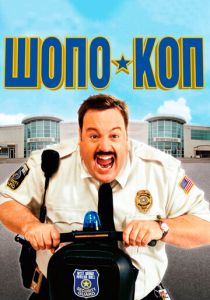 Шопо-коп 2009 скачать торрент