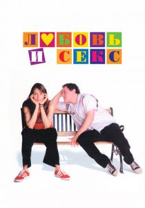 Любовь и секс 2000 скачать торрент