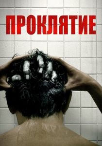 Проклятие 2020 скачать торрентом