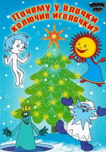 Почему у елочки колючие иголочки 1973 скачать торрент