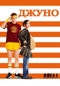 Джуно 2007 скачать торрент