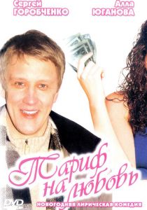 Тариф на любовь 2004 скачать торрент