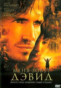Меня зовут Дэвид 2003 скачать торрент