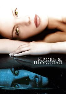 Кровь и шоколад 2006 скачать торрентом