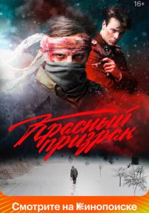 Красный призрак 2020 скачать торрент