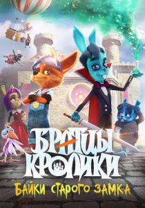 Братцы кролики: Байки старого замка 2021 скачать торрент