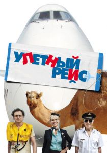 Улетный рейс 2010 скачать торрент