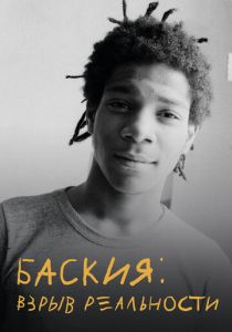 Баския: Взрыв реальности 2017 скачать торрентом