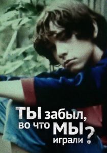 Ты забыл, во что мы играли 2010 скачать торрент