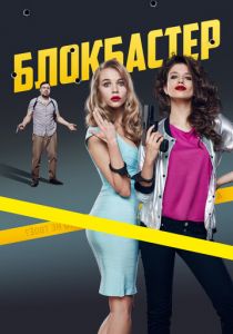 Блокбастер 2017 скачать торрентом