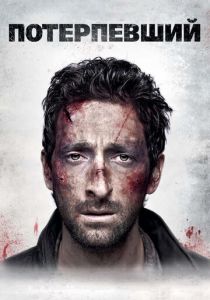 Потерпевший 2010 скачать торрентом