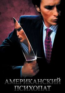 Американский психопат 2000 скачать торрент