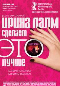 Ирина Палм сделает ЭТО лучше 2007 скачать торрент