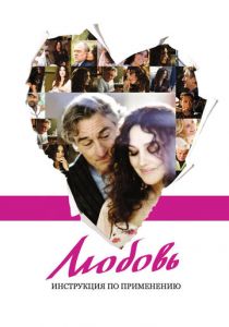 Любовь: Инструкция по применению 2011 скачать торрент