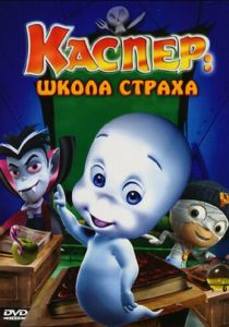 Каспер: Школа страха 2006 скачать торрентом