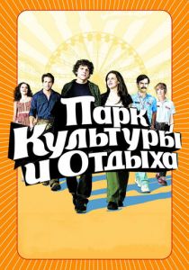 Парк культуры и отдыха 2008 скачать торрент