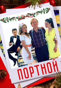 Портной 2020 скачать торрентом