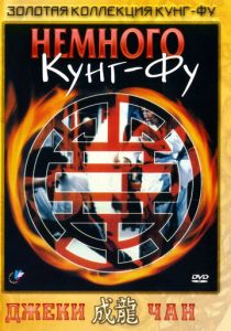 Немного кунг-фу 1978 скачать торрентом