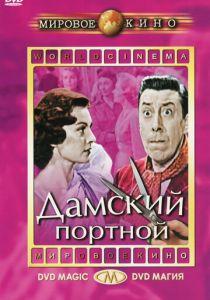 Дамский портной 1956 скачать торрентом