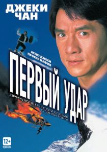 Первый удар 1995 скачать торрентом