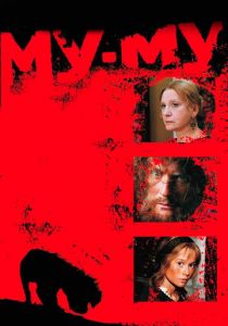 Му-Му 1998 скачать торрентом