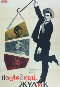 Последний жулик 1966 скачать торрентом