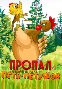 Пропал Петя-петушок 1985 скачать торрент