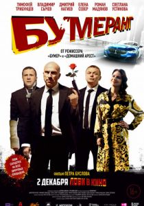 БУМЕРанг 2021 скачать торрентом