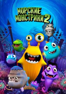 Морские монстрики 2 2017 скачать торрент