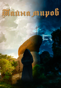 Тайна миров 2019 скачать торрентом